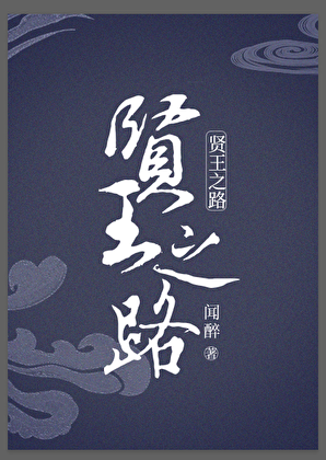 贤王之路