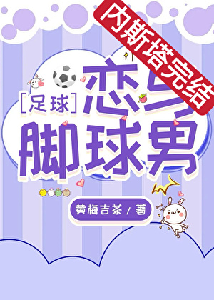 [足球+美娱]恋与脚球男