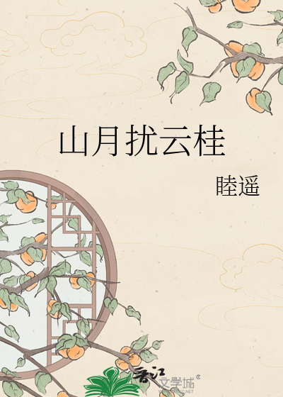 山月扰云桂