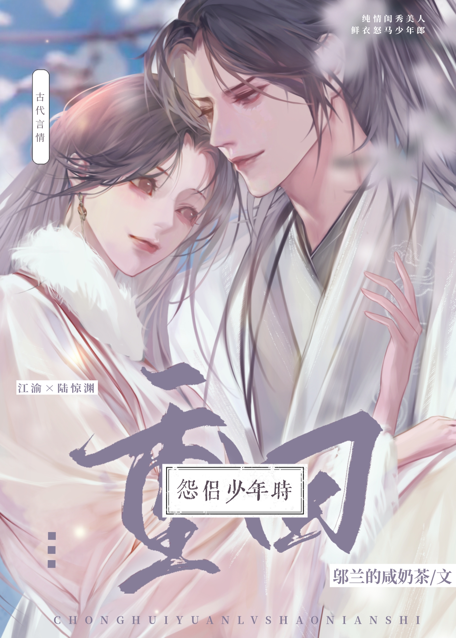 重回怨侣少年时