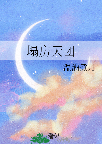 塌房天团