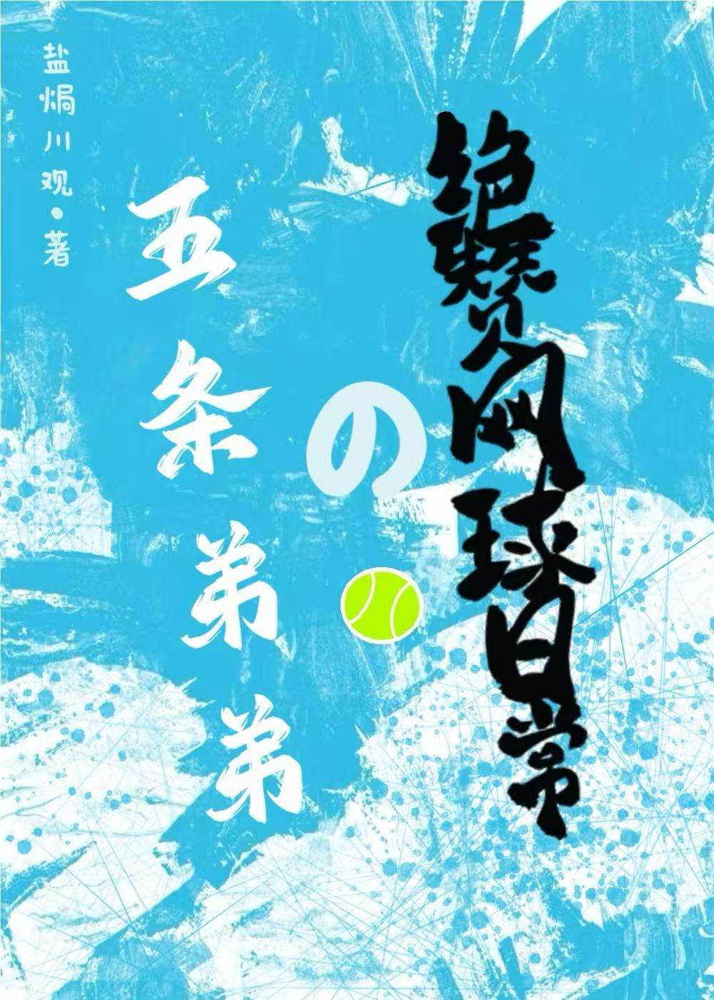 五条弟弟的绝赞网球日常