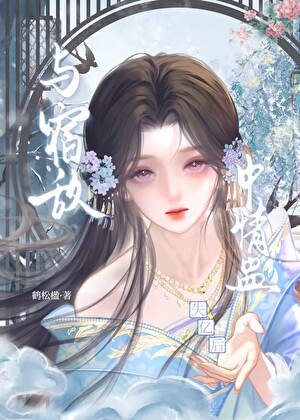 与宿敌中情蛊失忆后