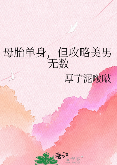母胎单身，但攻略美男无数