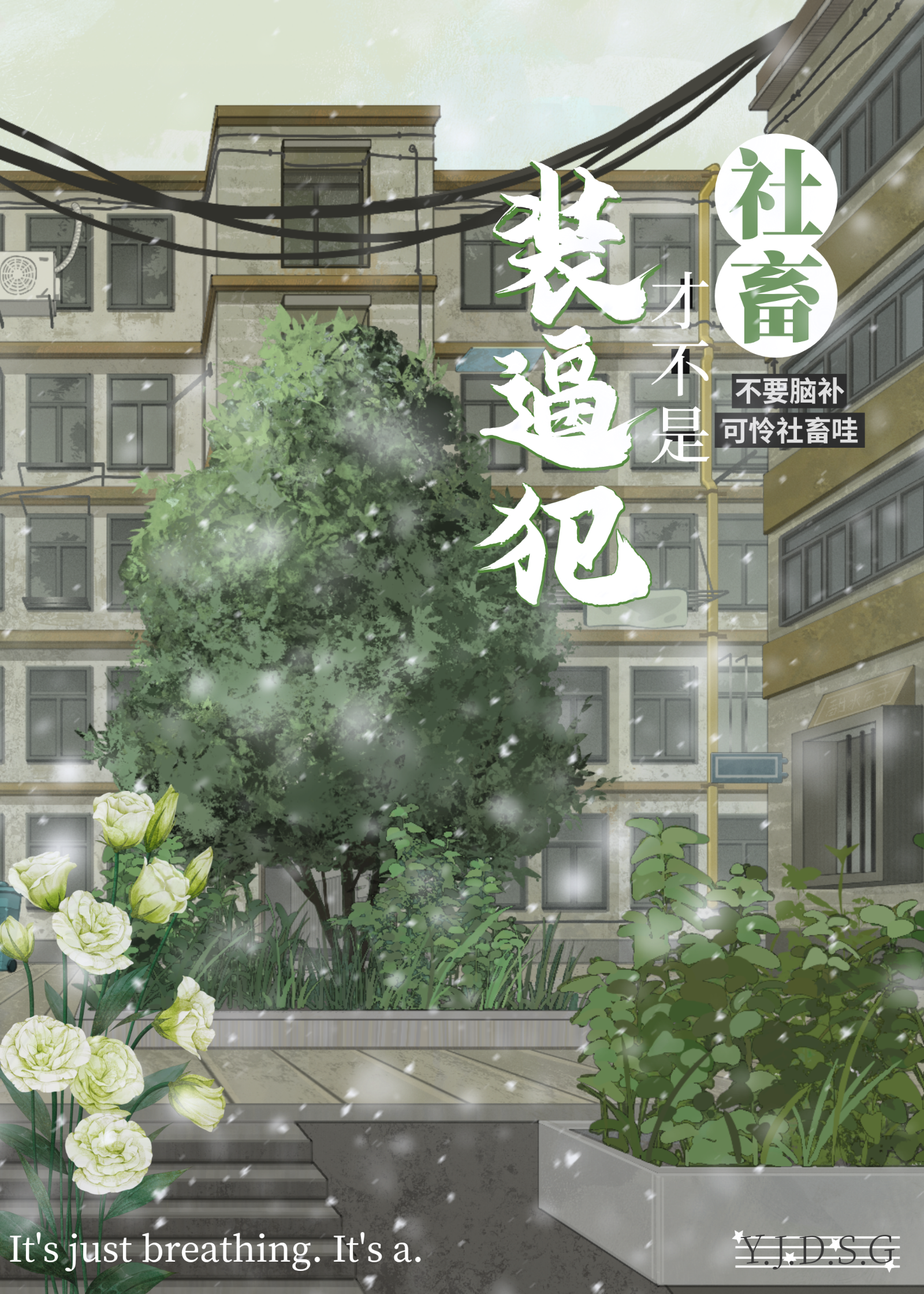 装逼犯竟是我自己？！
