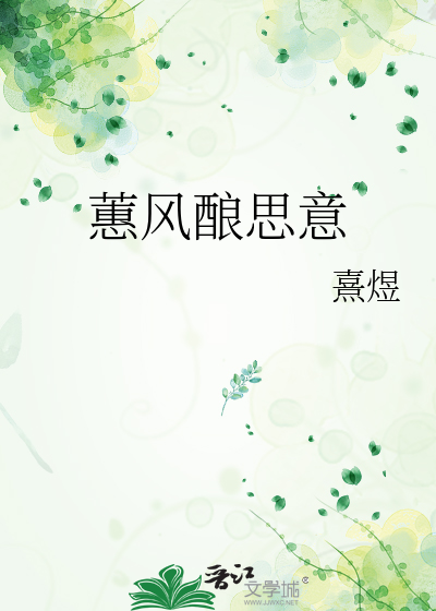 蕙风酿思意