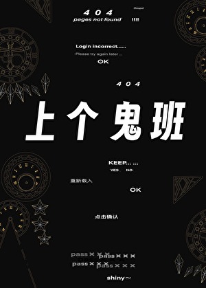 上个鬼班[无限]