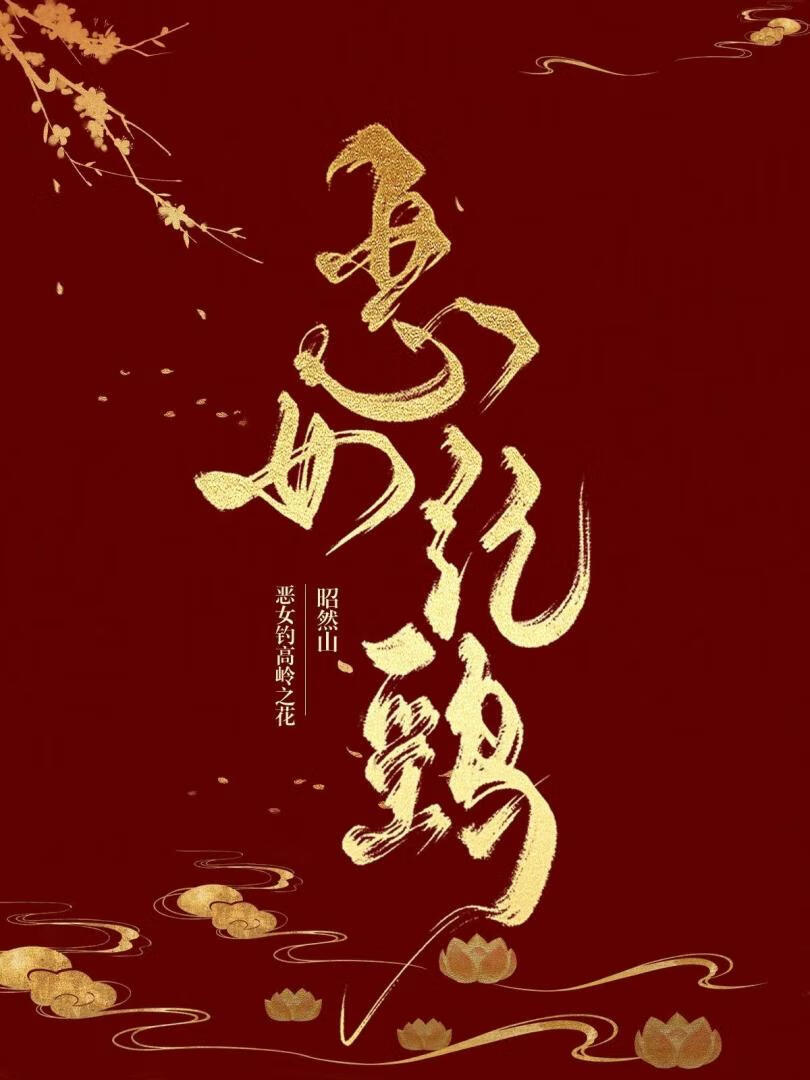 不臣之诏