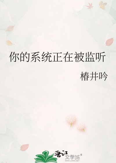 你的系统正在被监听