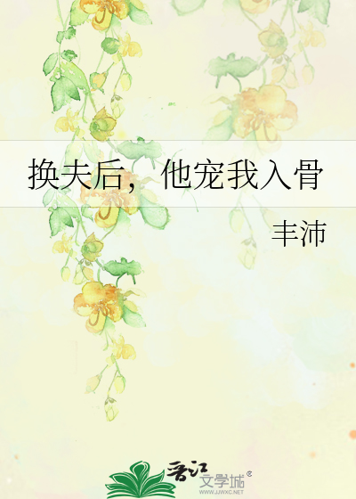 换夫后，他宠我入骨
