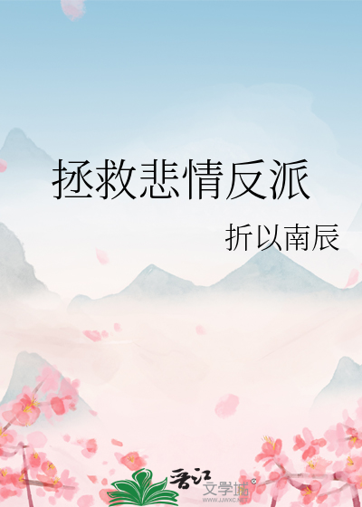 拯救悲情反派