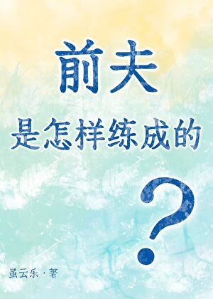 前夫是怎样练成的