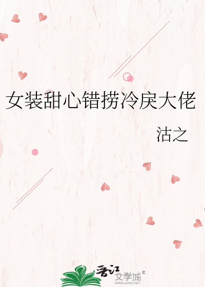 女装甜心错捞冷戾大佬