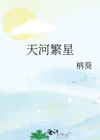 天河繁星