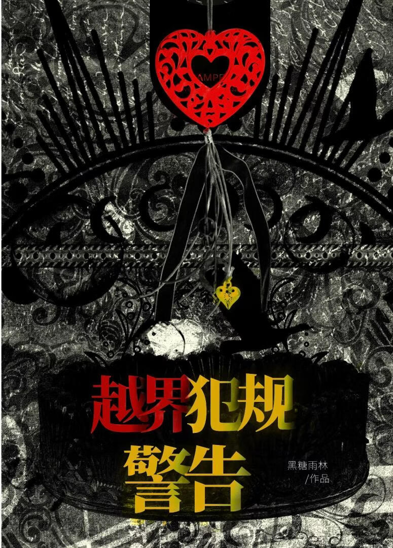 越界犯规警告