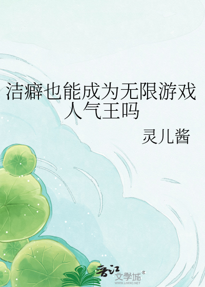 洁癖也能成为无限游戏人气王吗