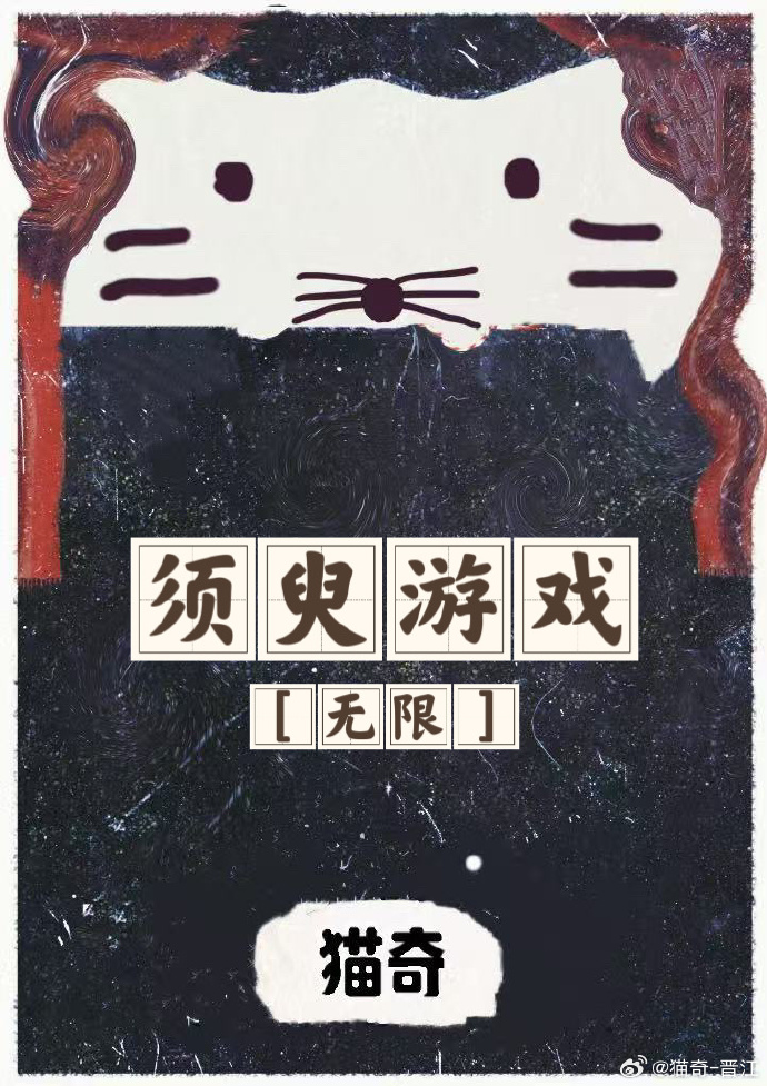 须臾游戏[无限]