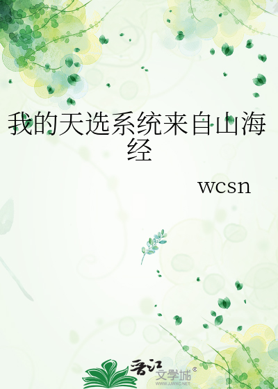我的天选系统来自山海经