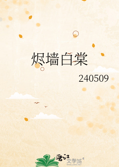 烬墙白棠