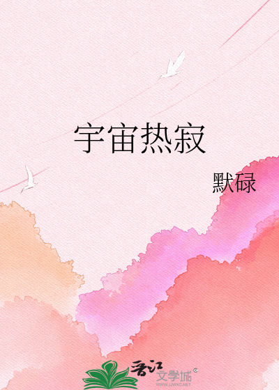 宇宙热寂