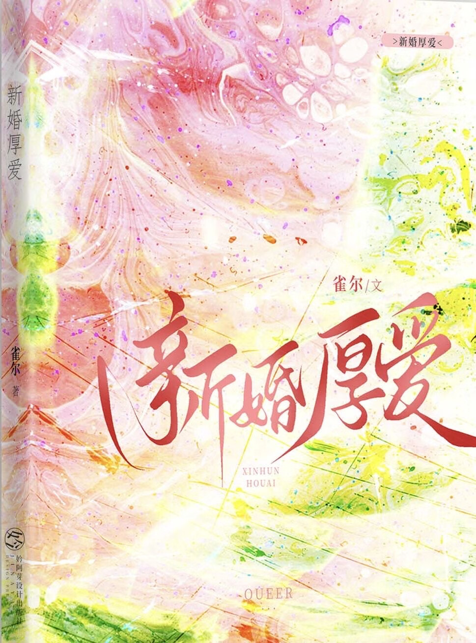 新婚厚爱