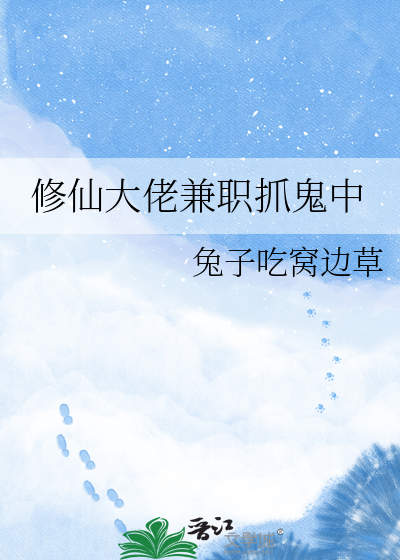 修仙大佬兼职抓鬼中
