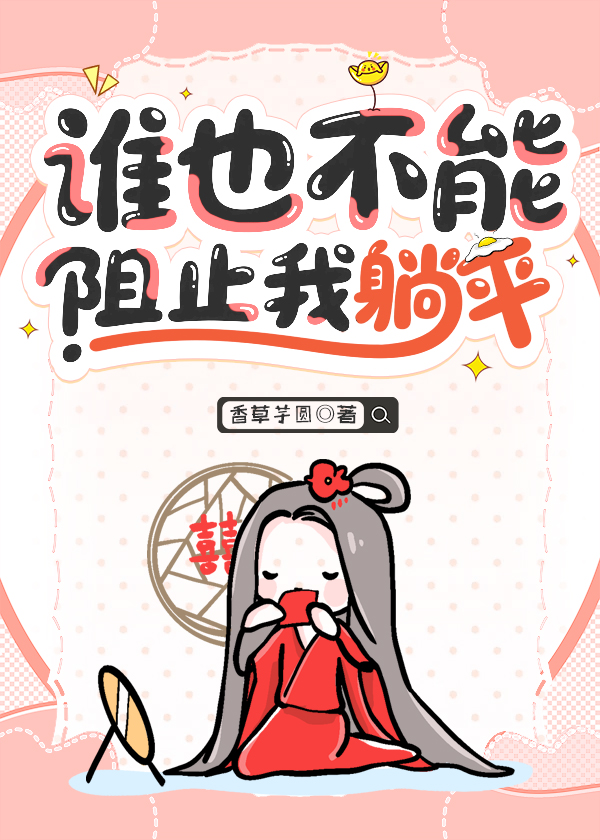 谁也不能阻止我躺平