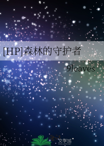 [HP]森林的守护者