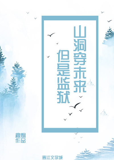 山洞穿未来，但是监狱
