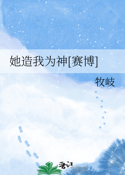 她造我为神[赛博]