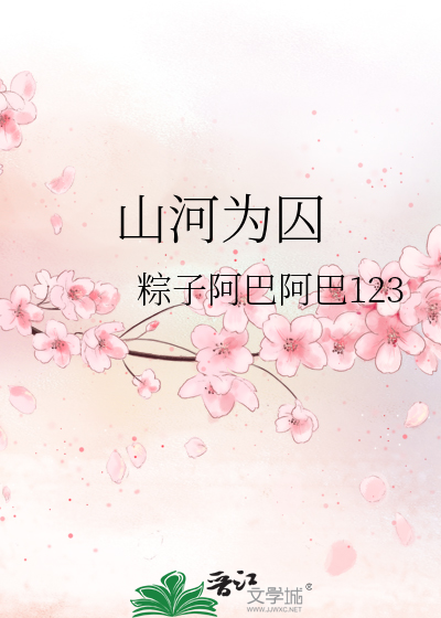 山河为囚