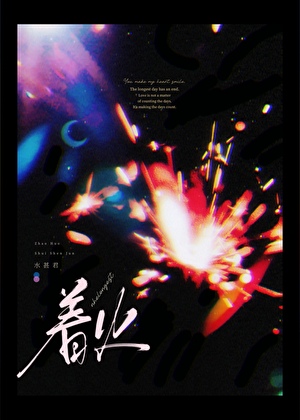 一篇老房子着火文