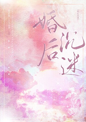 婚后沉迷