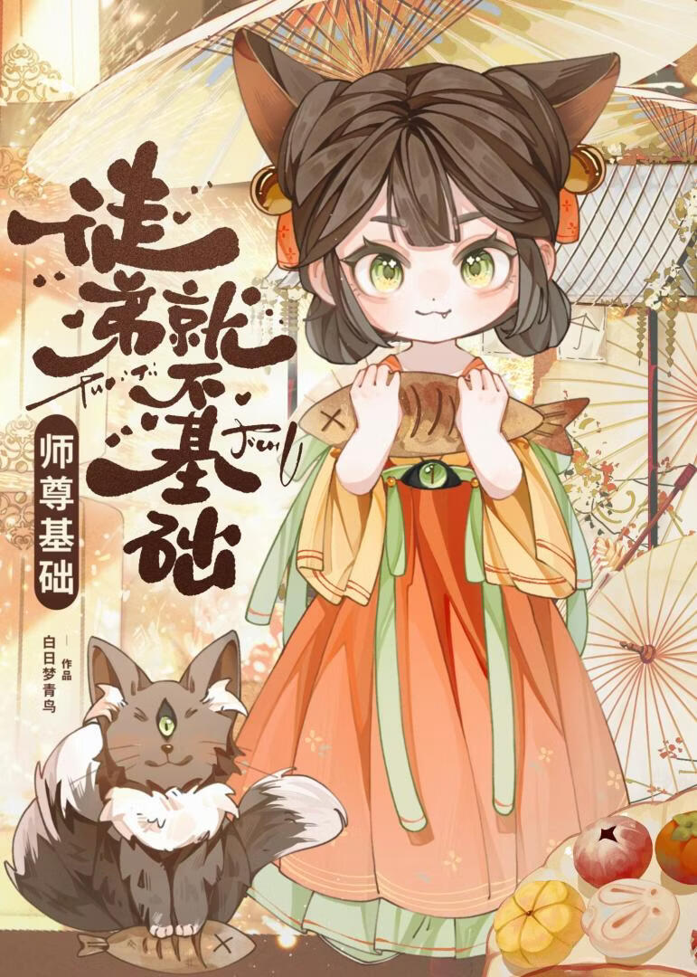 魅妖她没有蛊惑我吗？