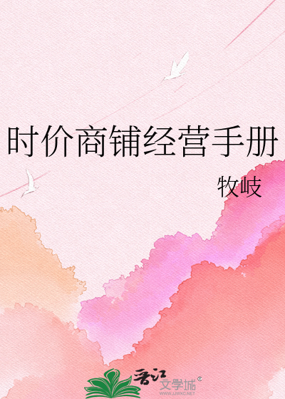 时价商铺经营手册