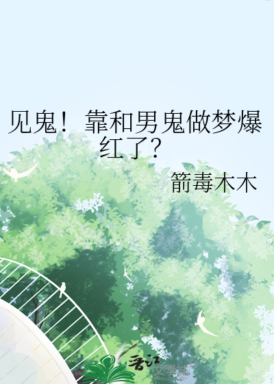 见鬼！靠和男鬼做梦爆红了？