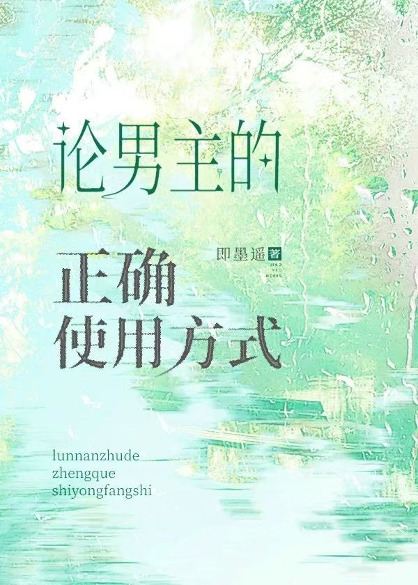 论男主的正确使用方式