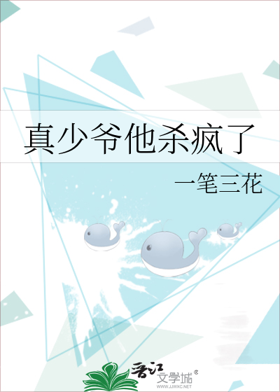 真少爷他杀疯了