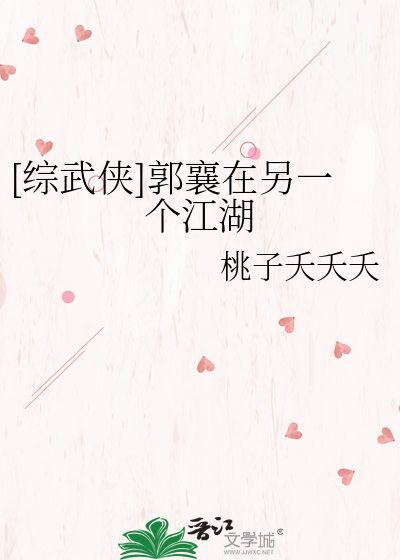 [综武侠]郭襄在另一个江湖