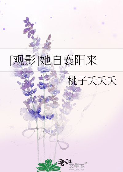[观影]她自襄阳来