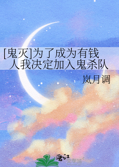 [鬼灭]为了成为有钱人我决定加入鬼杀队