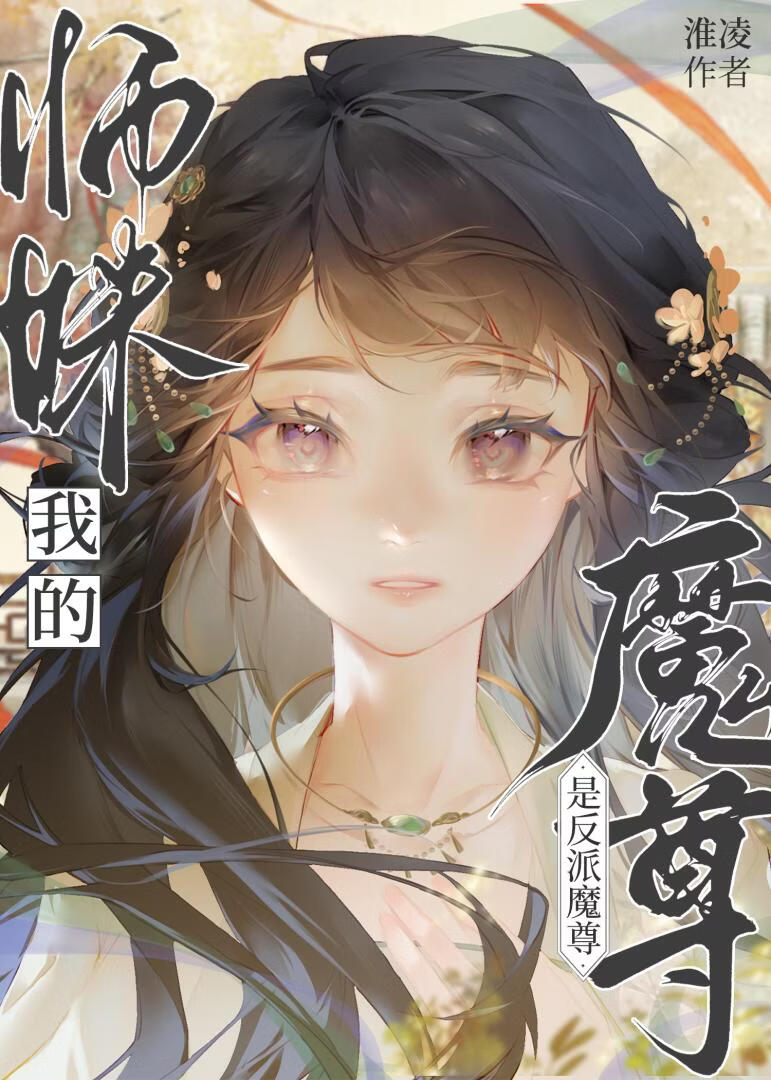 我的师妹是反派魔尊