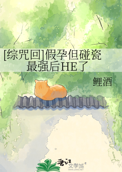 [综咒回]假孕但碰瓷最强后HE了