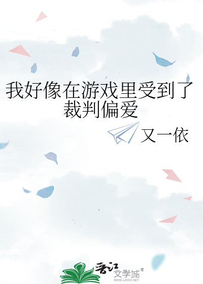 我好像在游戏里受到了裁判偏爱