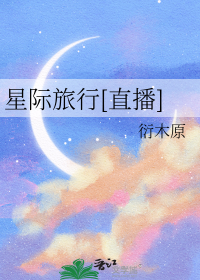 星际旅行[直播]