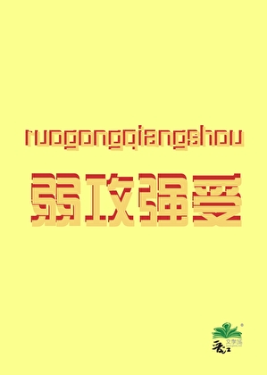 厉鬼缠身？我嫁天师