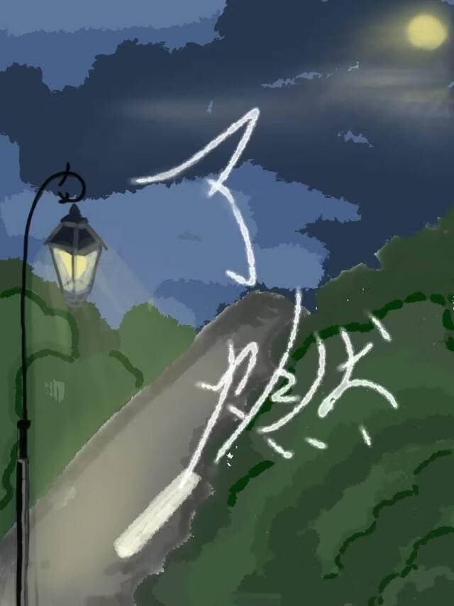 了燃