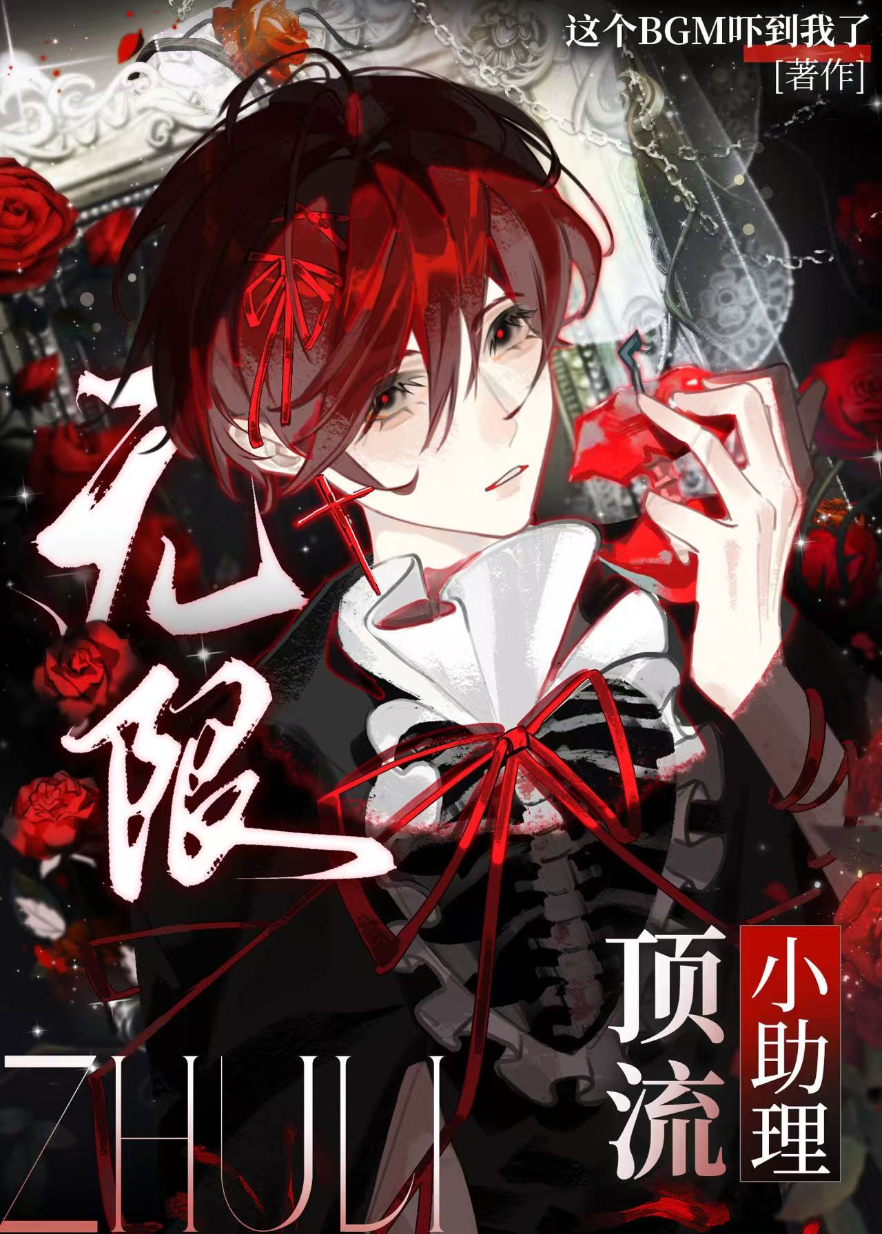 综艺禁止麦麸[无限流]
