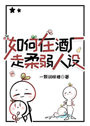 卧底先生发现我的柔弱是装的