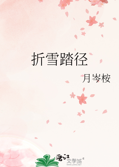 折雪踏径
